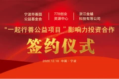 筑夢(mèng)公益 為愛翱翔丨“一起行善公益項(xiàng)目 ”影響力投資合作簽約儀式成功舉行