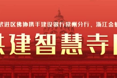 常州武進(jìn)區(qū)佛協(xié)攜手建設(shè)銀行常州分行、金蛹科技構(gòu)建“數(shù)字化智慧寺院”項(xiàng)目正式上線